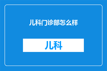 儿科门诊部怎么样