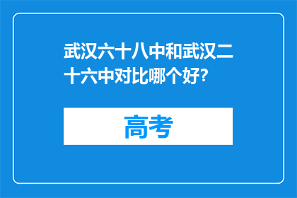 武汉六十八中和武汉二十六中对比哪个好？