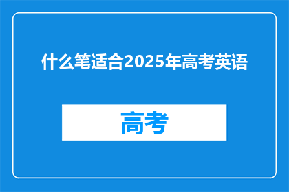 什么笔适合2025年高考英语