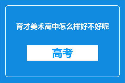 育才美术高中怎么样好不好呢