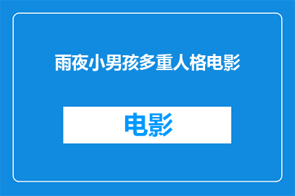 雨夜小男孩多重人格电影