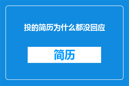 投的简历为什么都没回应