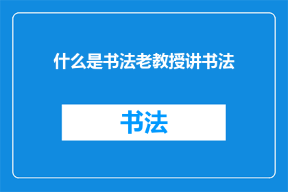 什么是书法老教授讲书法