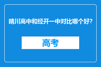 晴川高中和经开一中对比哪个好？