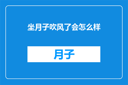 坐月子吹风了会怎么样