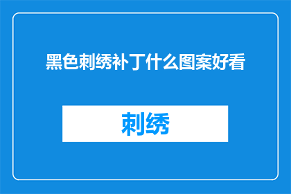 黑色刺绣补丁什么图案好看