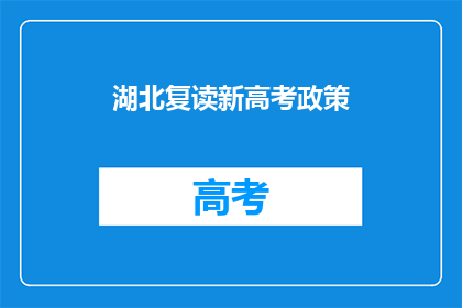 湖北复读新高考政策