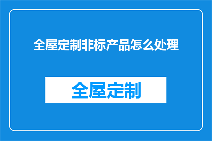 全屋定制非标产品怎么处理