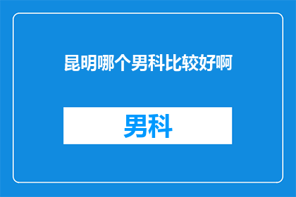 昆明哪个男科比较好啊