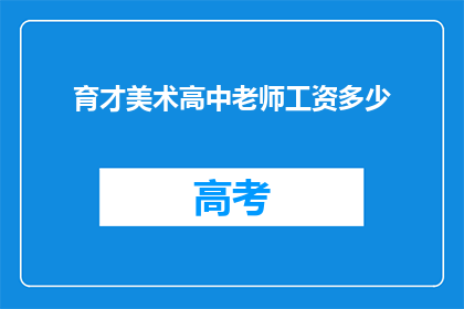 育才美术高中老师工资多少