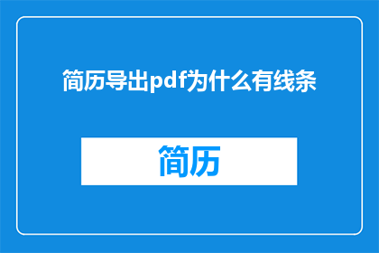 简历导出pdf为什么有线条