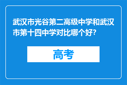 武汉市光谷第二高级中学和武汉市第十四中学对比哪个好？