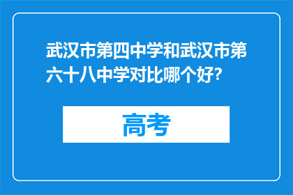 武汉市第四中学和武汉市第六十八中学对比哪个好？