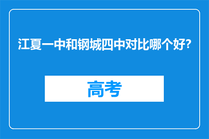 江夏一中和钢城四中对比哪个好？