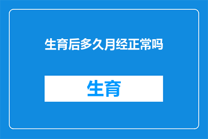生育后多久月经正常吗