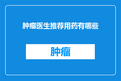 肿瘤医生推荐用药有哪些