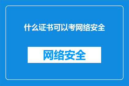 什么证书可以考网络安全