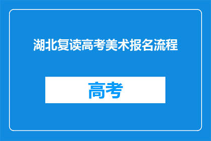 湖北复读高考美术报名流程