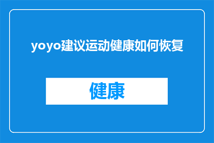 yoyo建议运动健康如何恢复