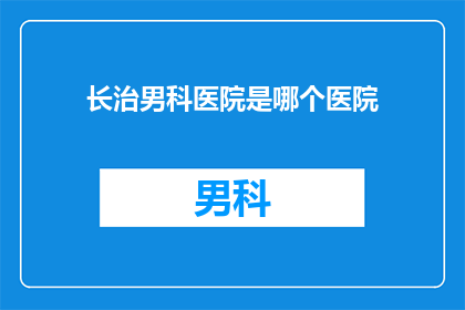 长治男科医院是哪个医院