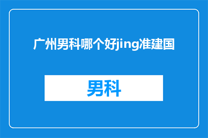 广州男科哪个好jing准建国