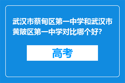 武汉市蔡甸区第一中学和武汉市黄陂区第一中学对比哪个好？