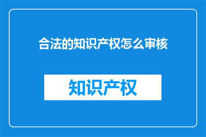 合法的知识产权怎么审核