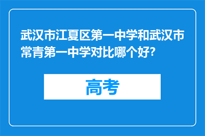 武汉市江夏区第一中学和武汉市常青第一中学对比哪个好？