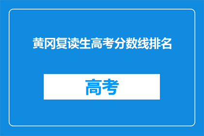 黄冈复读生高考分数线排名