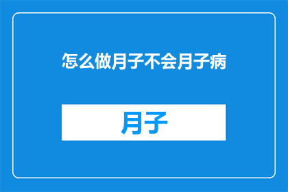 怎么做月子不会月子病
