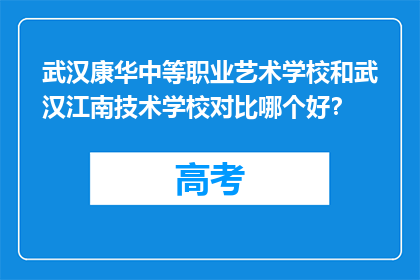 武汉康华中等职业艺术学校和武汉江南技术学校对比哪个好？