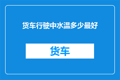 货车行驶中水温多少最好