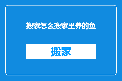 搬家怎么搬家里养的鱼