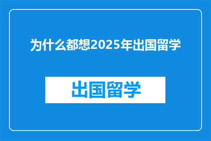 为什么都想2025年出国留学