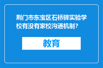 荆门市东宝区石桥驿实验学校有没有家校沟通机制？