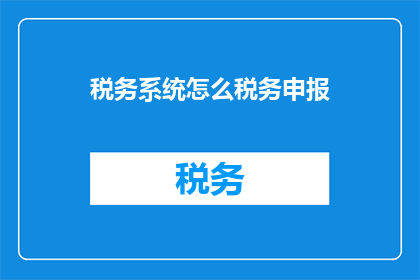 税务系统怎么税务申报