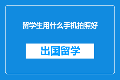 留学生用什么手机拍照好