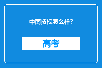 中南技校怎么样？