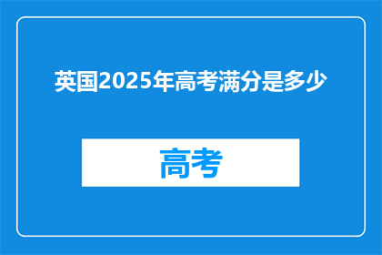 英国2025年高考满分是多少