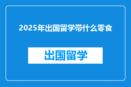 2025年出国留学带什么零食
