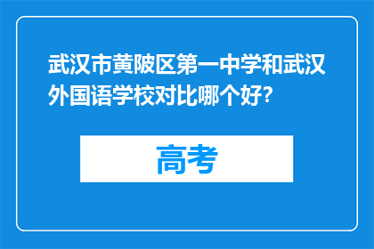 武汉市黄陂区第一中学和武汉外国语学校对比哪个好？