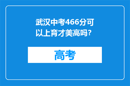 武汉中考466分可以上育才美高吗？