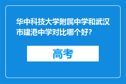 华中科技大学附属中学和武汉市建港中学对比哪个好？