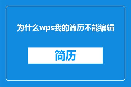 为什么wps我的简历不能编辑