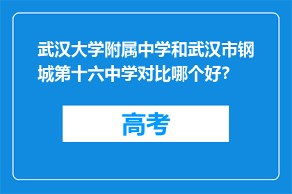 武汉大学附属中学和武汉市钢城第十六中学对比哪个好？