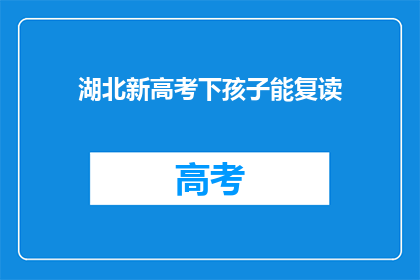 湖北新高考下孩子能复读