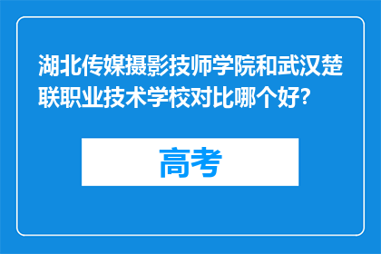 湖北传媒摄影技师学院和武汉楚联职业技术学校对比哪个好？