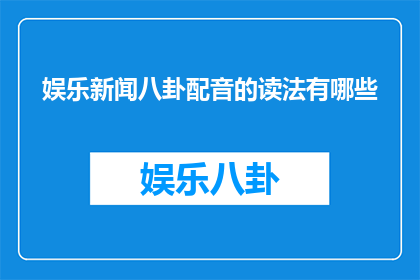 娱乐新闻八卦配音的读法有哪些