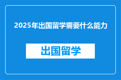 2025年出国留学需要什么能力