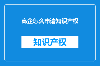 高企怎么申请知识产权